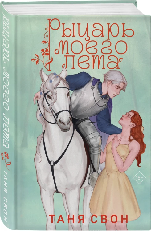 Комплект из 2-х книг Тани Свон: Мой любимый вожатый + Рыцарь моего лета