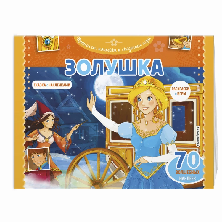 Золушка. Раскраски, игры + 70 наклеек