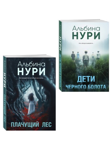 Комплект из 2-х книг. Плачущий лес + Дети черного болота