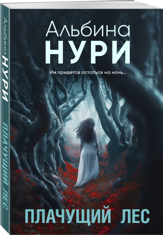 Комплект из 2-х книг. Плачущий лес + Дети черного болота