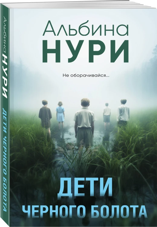 Комплект из 2-х книг. Плачущий лес + Дети черного болота