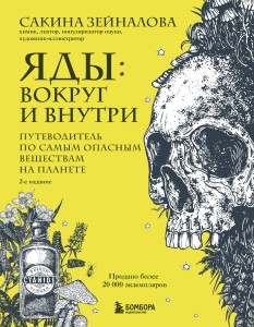 Яды: вокруг и внутри. Путеводитель по самым опасным веществам на планете. 2-е издание.