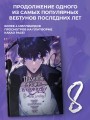 Поднятие уровня в одиночку. Solo Leveling. Том 8 (вебтун)