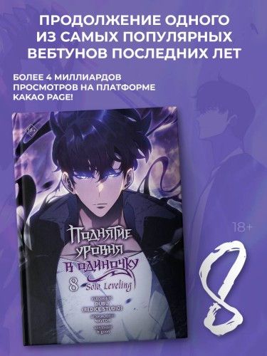 Поднятие уровня в одиночку. Solo Leveling. Том 8 (вебтун)