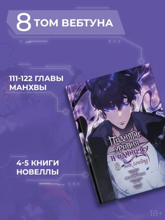 Поднятие уровня в одиночку. Solo Leveling. Том 8 (вебтун)