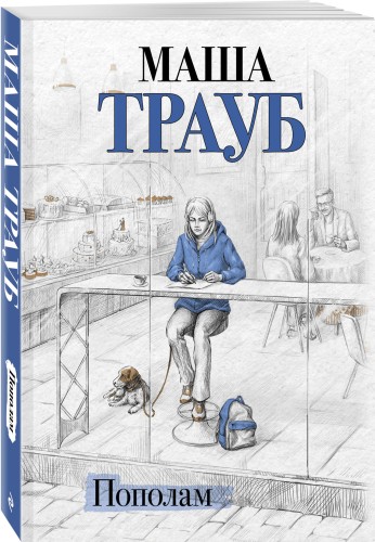Пополам