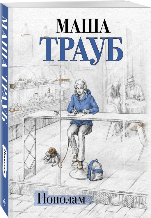 Пополам
