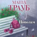 Пополам