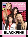 BLACKPINK. Королевы K-POP