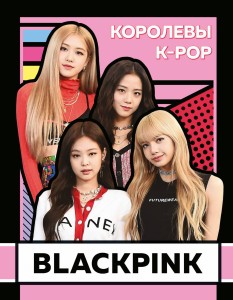 BLACKPINK. Королевы K-POP