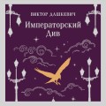 Императорский Див. Колдун Российской империи