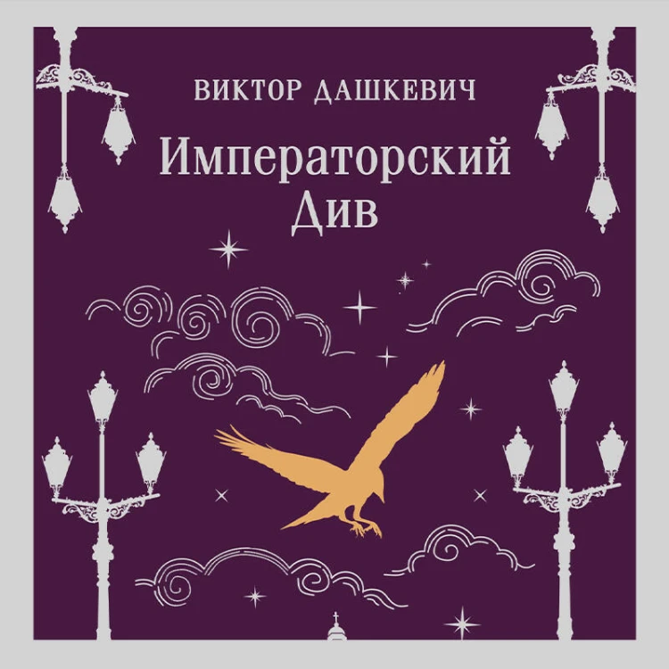 Императорский Див. Колдун Российской империи