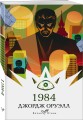 Набор "Классика антиутопии" (комплект из 2 книг: 1984 и 451' по Фаренгейту)