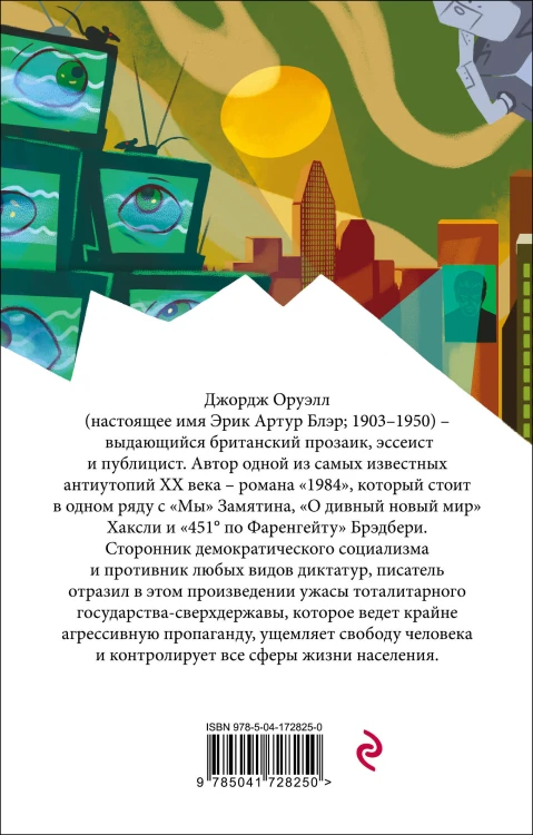 Набор "Классика антиутопии" (комплект из 2 книг: 1984 и 451' по Фаренгейту)