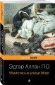 Набор "Детективные шедевры XIX века (комплект из 2 книг: Убийство на улице Морг и Тайна Эдвина Друда)