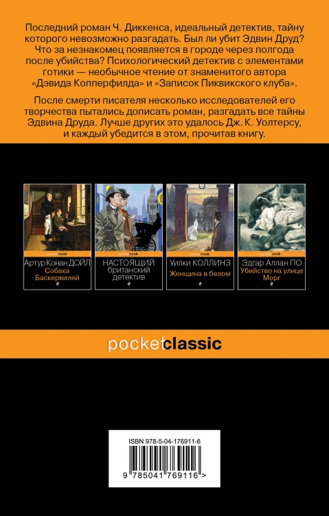 Набор "Детективные шедевры XIX века (комплект из 2 книг: Убийство на улице Морг и Тайна Эдвина Друда)