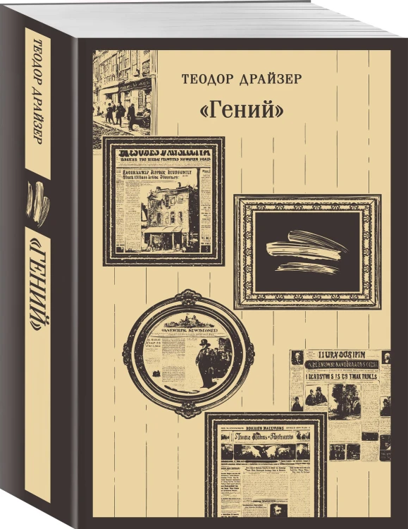 Набор "Путь творца" (комплект из 2 книг: Мартин Иден и «Гений»)