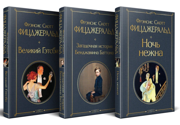 Набор "Лучшие произведения Фицджеральда (комплект из 3 книг: Великий Гэтсби, Загадочная история Бенджамина Баттона и Ночь нежна)