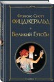 Набор "Лучшие произведения Фицджеральда (комплект из 3 книг: Великий Гэтсби, Загадочная история Бенджамина Баттона и Ночь нежна)