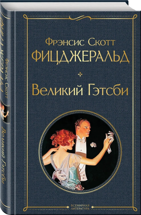 Набор "Лучшие произведения Фицджеральда (комплект из 3 книг: Великий Гэтсби, Загадочная история Бенджамина Баттона и Ночь нежна)