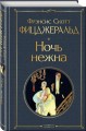 Набор "Лучшие произведения Фицджеральда (комплект из 3 книг: Великий Гэтсби, Загадочная история Бенджамина Баттона и Ночь нежна)