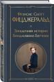 Набор "Лучшие произведения Фицджеральда (комплект из 3 книг: Великий Гэтсби, Загадочная история Бенджамина Баттона и Ночь нежна)