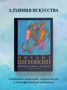 Михаил Шемякин. Живопись, графика, скульптура