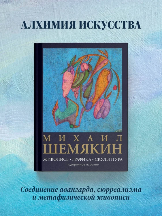 Михаил Шемякин. Живопись, графика, скульптура
