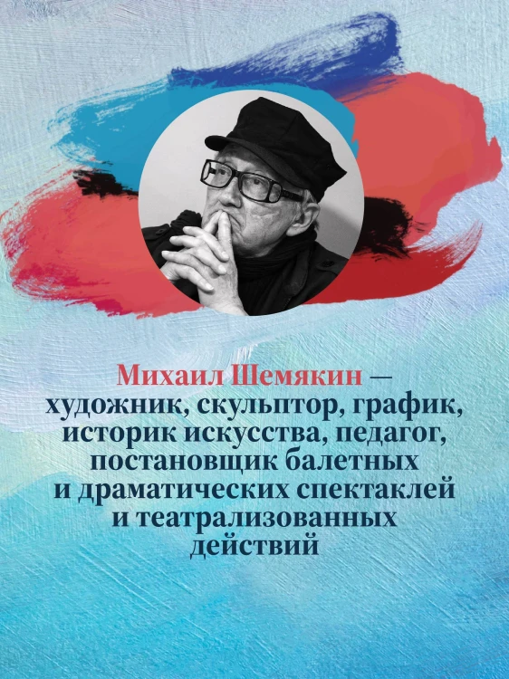 Михаил Шемякин. Живопись, графика, скульптура