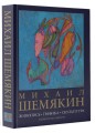 Михаил Шемякин. Живопись, графика, скульптура