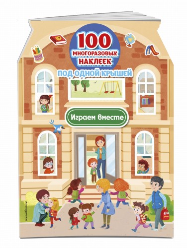 Играем вместе (+ 100 многоразовых наклеек)