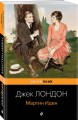 Набор "Два невероятных романа о мужском одиночестве" (из 2-х книг: "Мартин Иден" и "Великий Гэтсби")