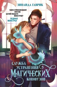 Служба устранения магических конфузов