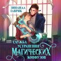 Служба устранения магических конфузов