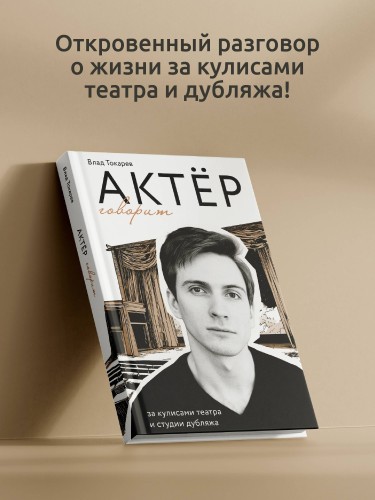 Актёр говорит. За кулисами театра и студии дубляжа