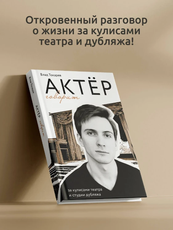 Актёр говорит. За кулисами театра и студии дубляжа