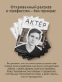 Актёр говорит. За кулисами театра и студии дубляжа