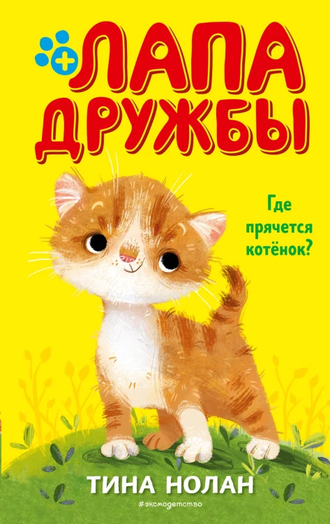 Где прячется котёнок? (#2)