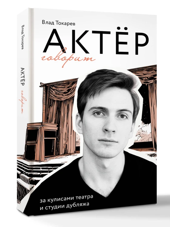 Актёр говорит. За кулисами театра и студии дубляжа