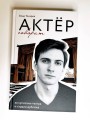 Актёр говорит. За кулисами театра и студии дубляжа