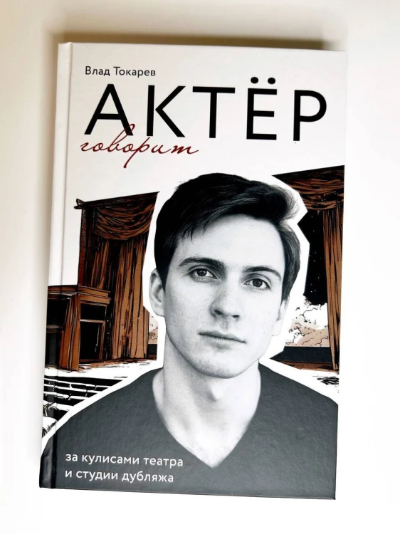 Актёр говорит. За кулисами театра и студии дубляжа