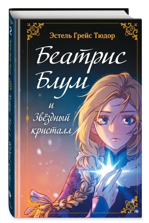 Беатрис Блум и Звездный кристалл. Книга 2