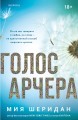 Голос Арчера
