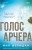 Голос Арчера