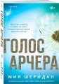 Голос Арчера