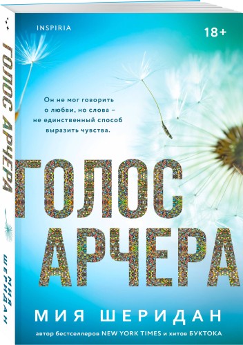 Голос Арчера
