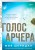 Голос Арчера