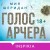 Голос Арчера
