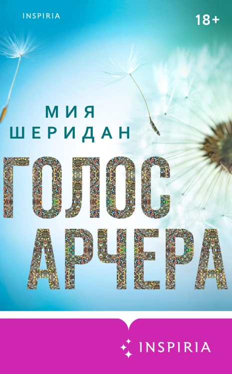 Голос Арчера