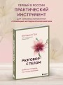 Разговор с телом: рабочая тетрадь по психосоматике